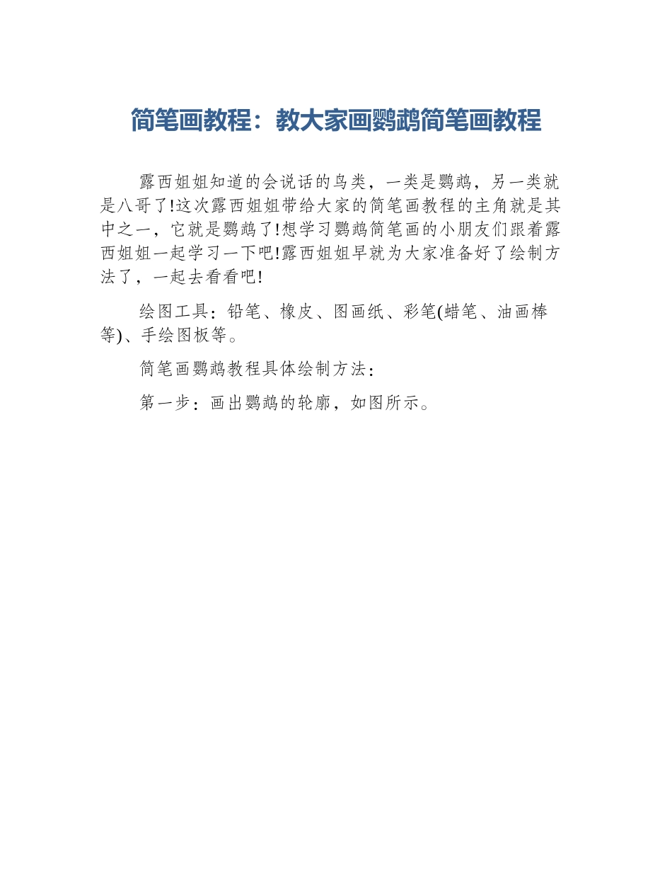 简笔画教程：教大家画鹦鹉简笔画教程_第1页