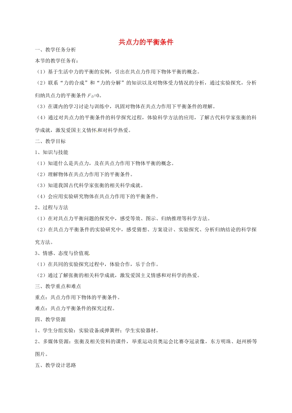 高中物理 3.5 共点力的平衡条件教学设计 粤教版必修1-粤教版高一必修1物理教案_第1页