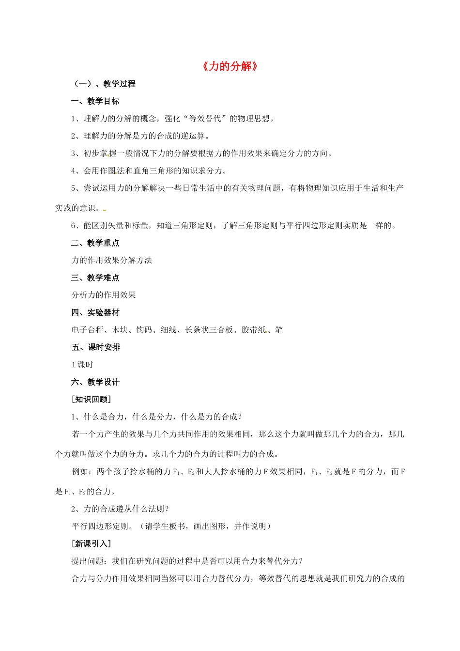 高中物理 3.5 力的分解教学设计 新人教版必修1-新人教版高一必修1物理教案_第1页