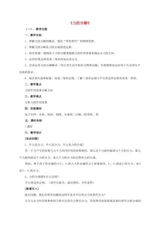 高中物理 3.5 力的分解教学设计 新人教版必修1-新人教版高一必修1物理教案