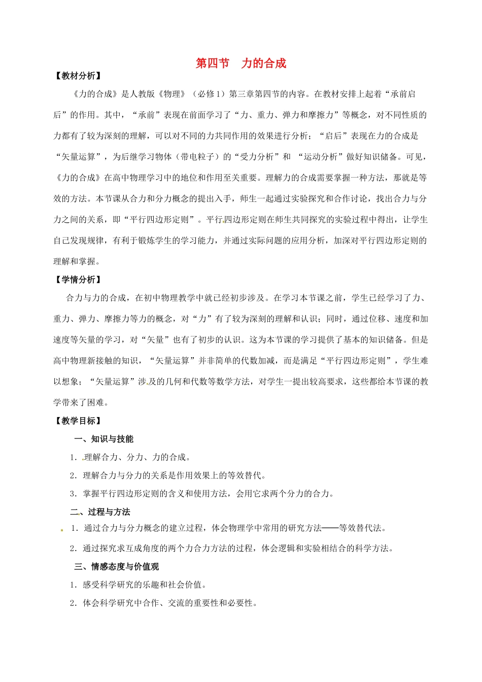 高中物理 3.4力的合成教学设计 新人教版必修1-新人教版高一必修1物理教案_第1页