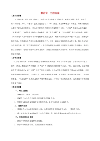 高中物理 3.4力的合成教学设计 新人教版必修1-新人教版高一必修1物理教案