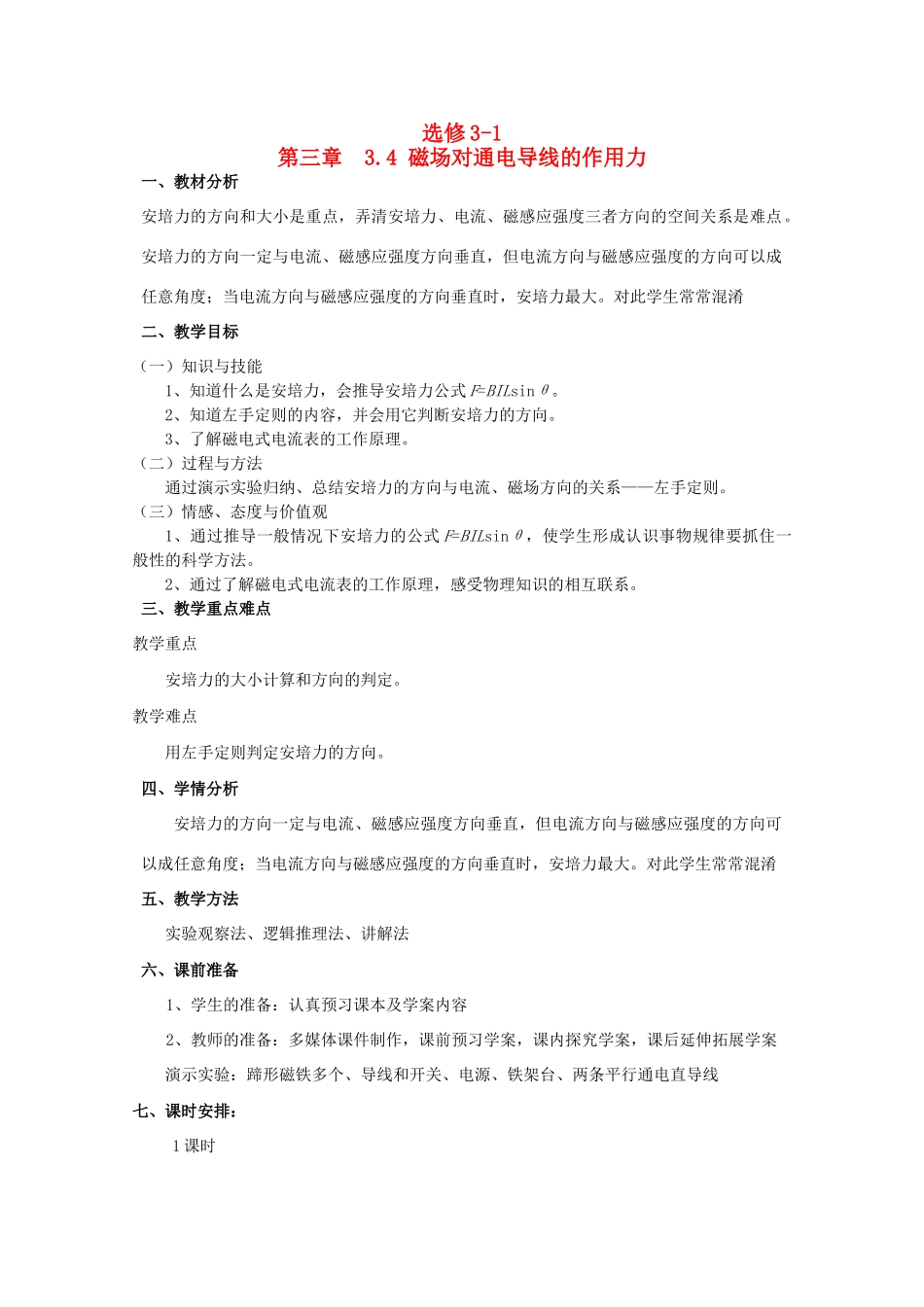 高中物理 3.4《磁场对通电导线的作用力》精品教案 新人教版选修3-1_第1页