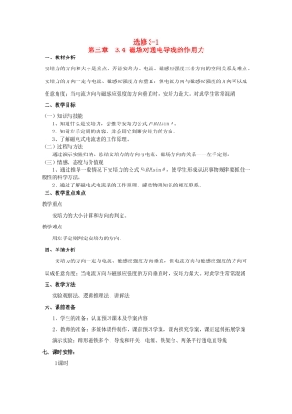高中物理 3.4《磁场对通电导线的作用力》精品教案 新人教版选修3-1