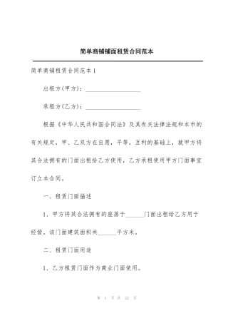 简单商铺铺面租赁合同范本