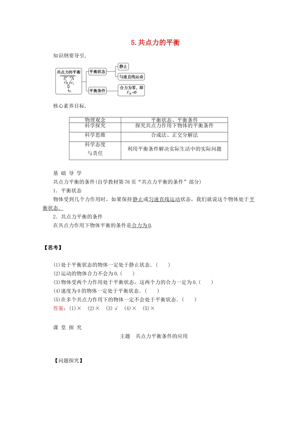 高中物理 3.5 共点力的平衡教案 新人教版必修第一册-新人教版高一第一册物理教案_第1页
