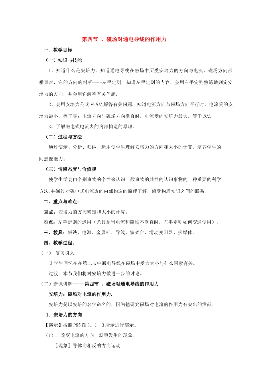 高中物理 3.4《磁场对通电导线的作用力》教案 新人教版选修3-1_第1页