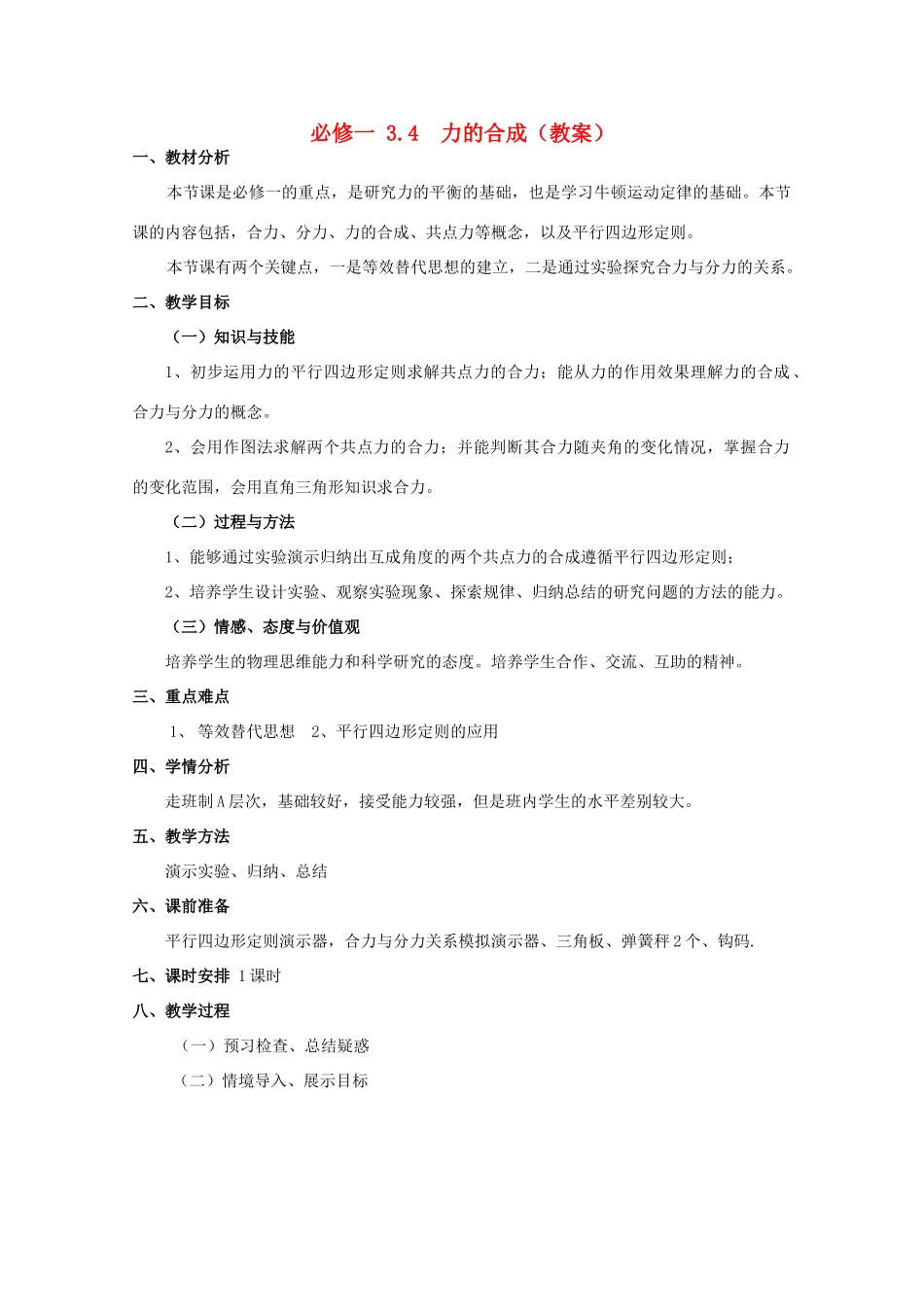 高中物理 3.4《力的合成》精品教案 新人教版必修1_第1页