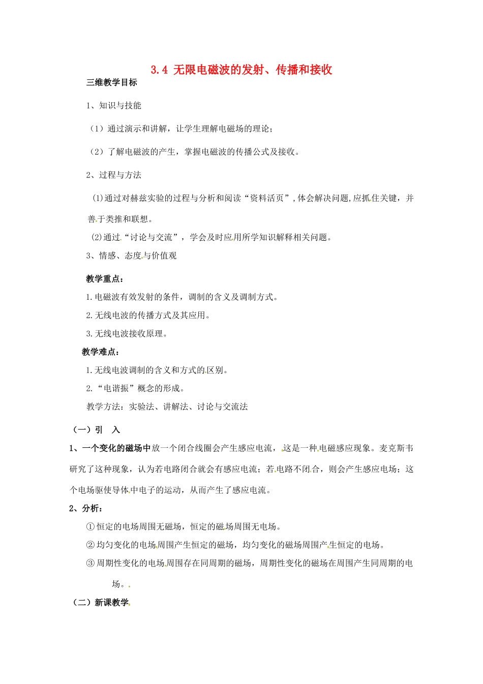 高中物理 3.4 无限电磁波的发射、传播和接收教案1 教科版选修3-4_第1页