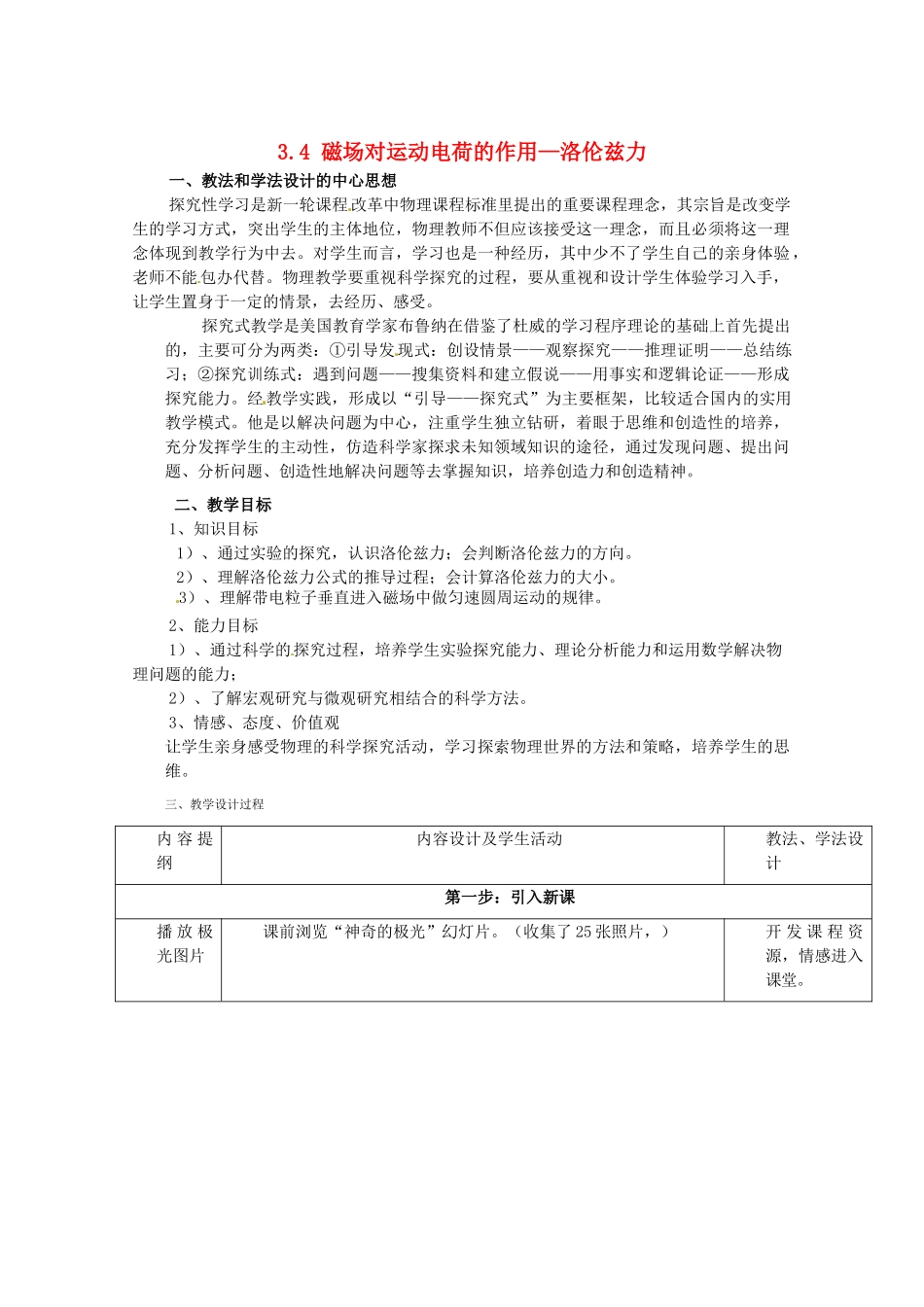 高中物理 3.4 磁场对运动电荷的作用—洛伦兹力教案 教科版选修3-1_第1页