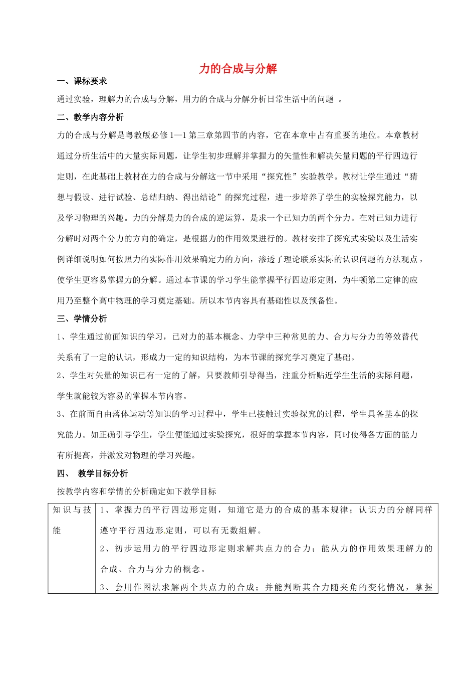 高中物理 3.4 力的合成与分解教学设计 粤教版必修1-粤教版高一必修1物理教案_第1页