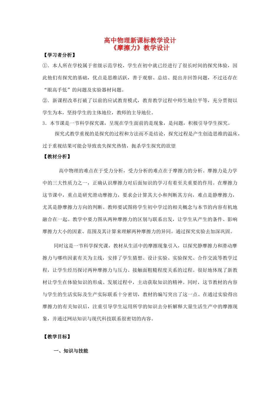 高中物理 3.3摩擦力教学设计 新人教版必修1-新人教版高一必修1物理教案_第1页