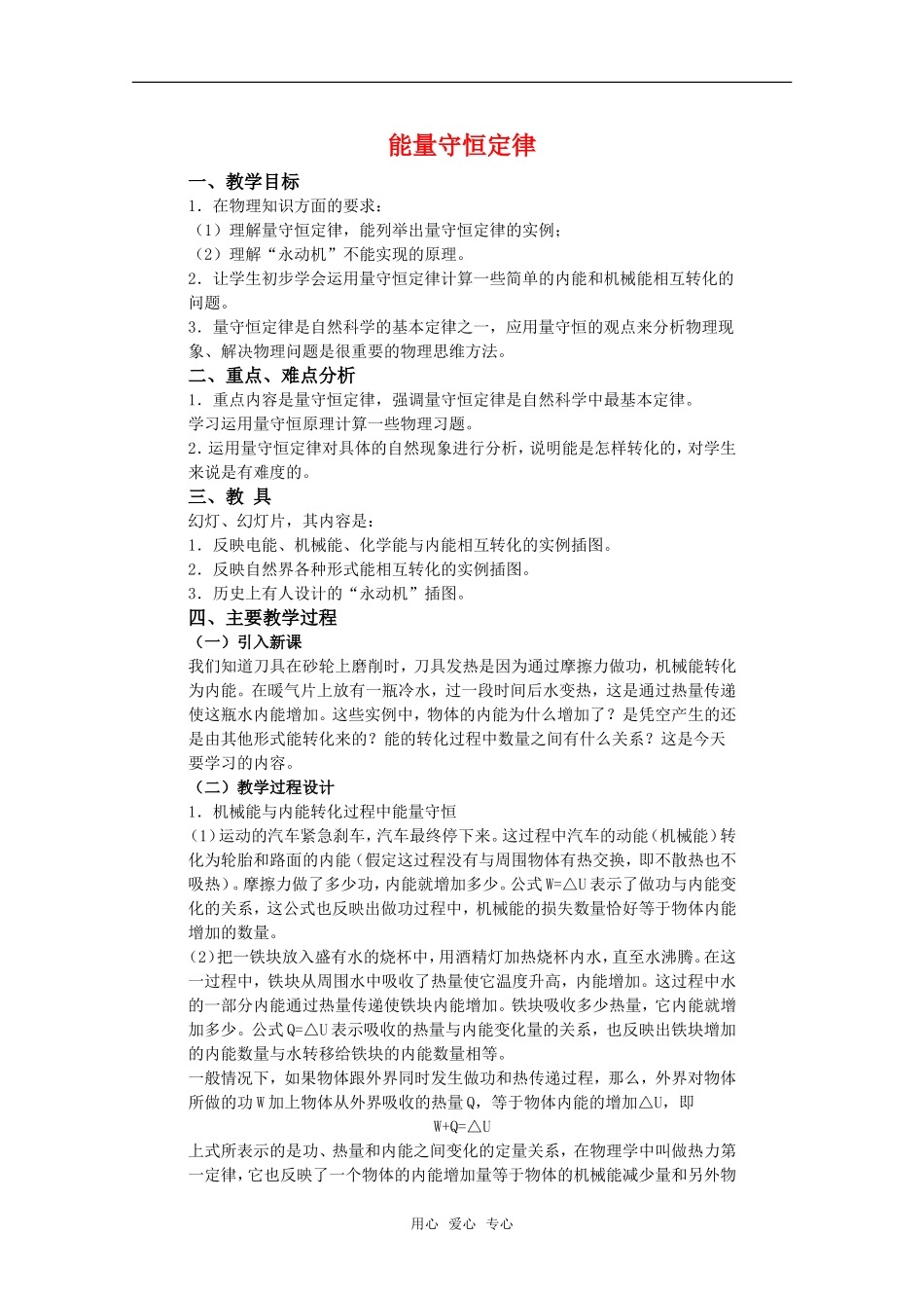 高中物理 3.3《能量守恒定律》教案 粤教版选修3-3_第1页