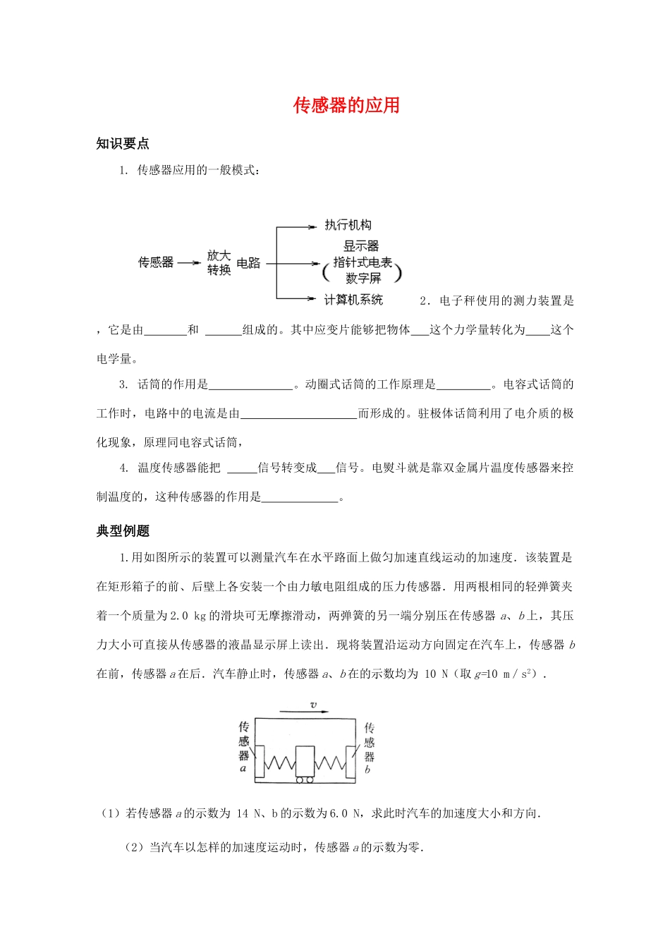 高中物理 3.3传感器的应用教案 粤教版选修3-2_第1页