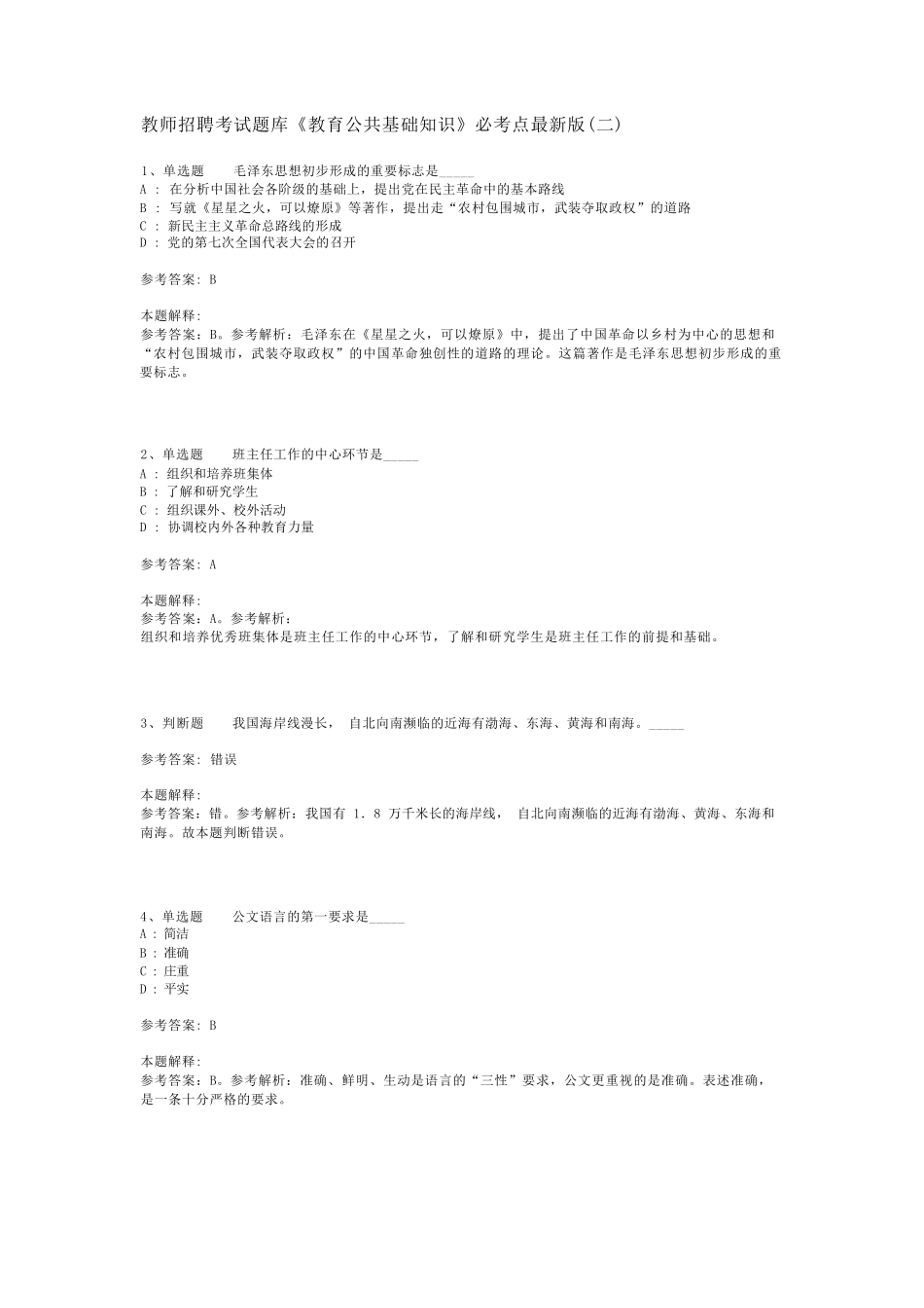 教师招聘考试题库《教育公共基础知识》必考点最新版(二)_第1页