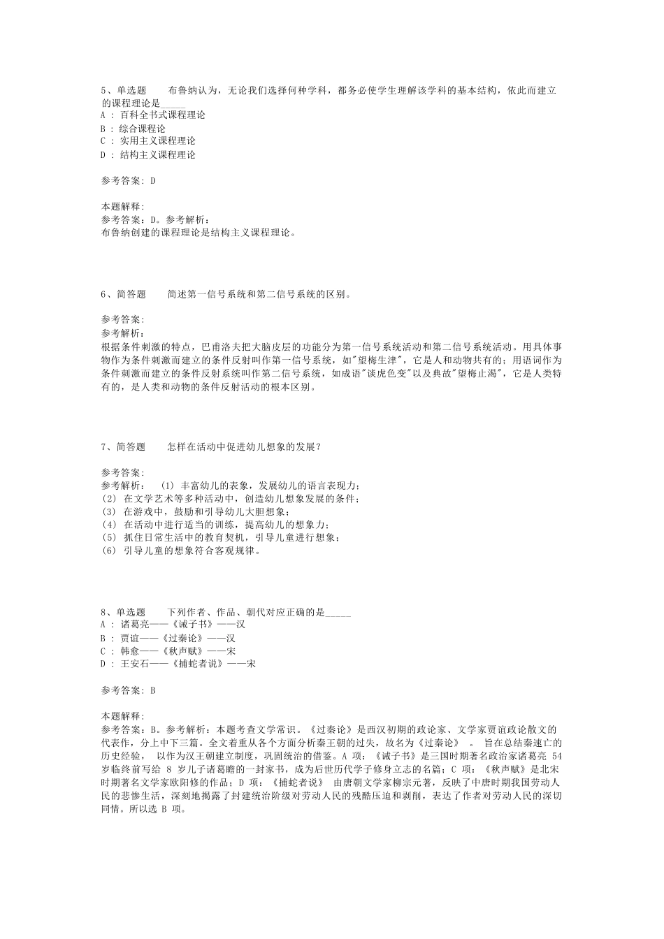 教师招聘考试题库《教育公共基础知识》必考点最新版(二)_第2页