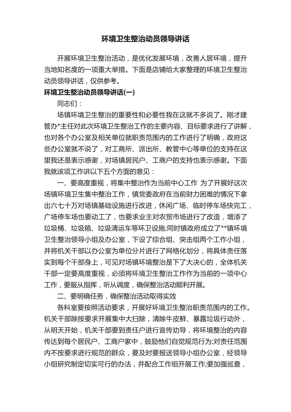 环境卫生整治动员领导讲话 _第1页