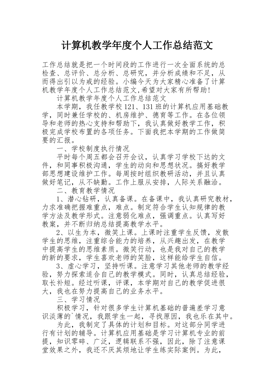 计算机教学年度个人工作总结范文_第1页