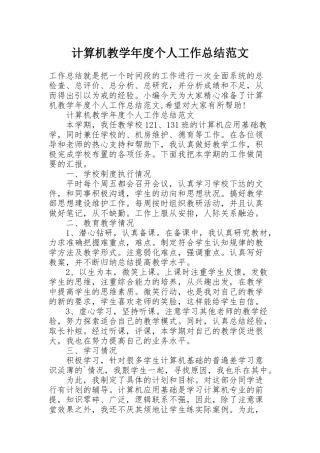 计算机教学年度个人工作总结范文
