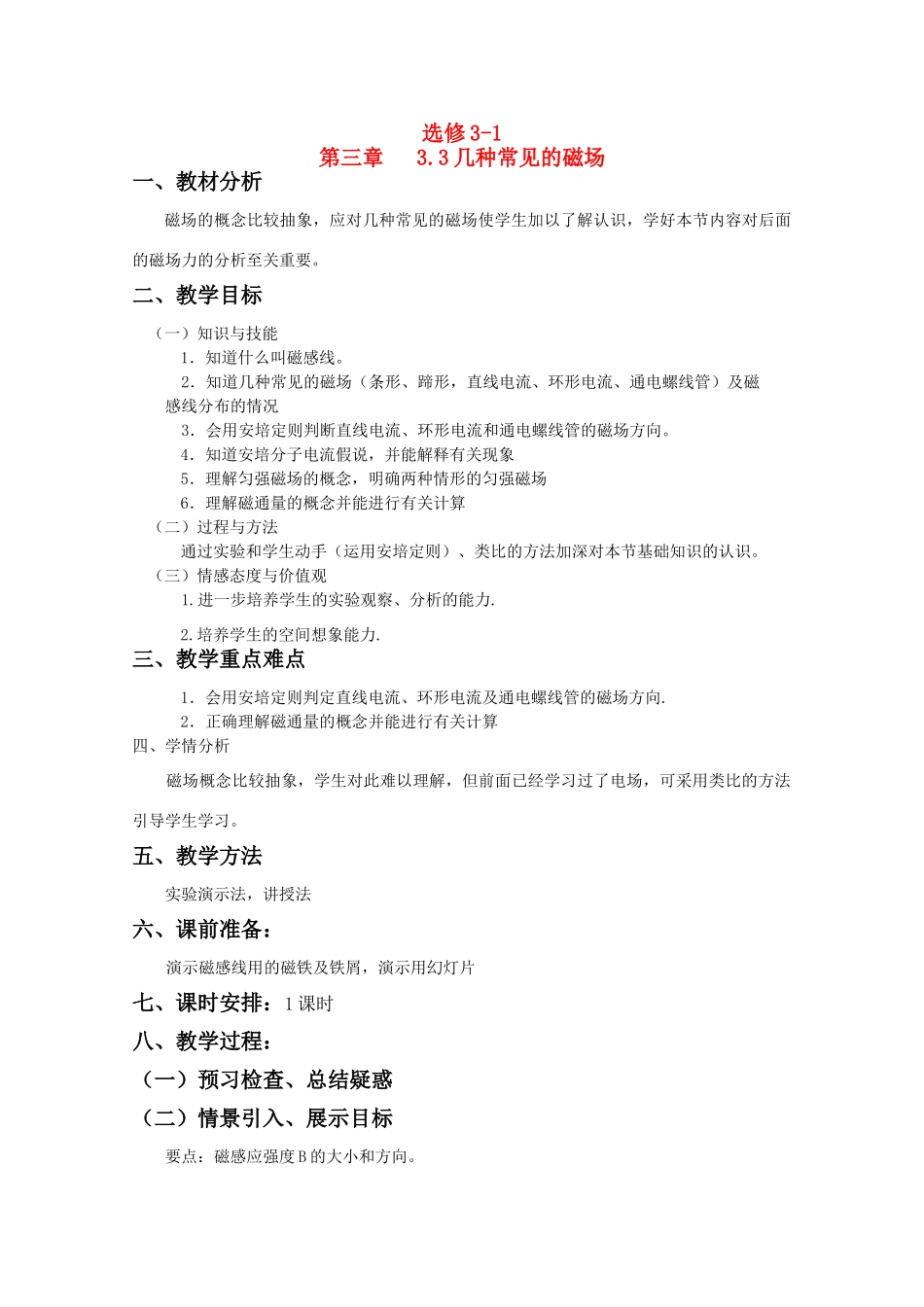 高中物理 3.3《几种常见的磁场》精品教案 新人教版选修3-1_第1页