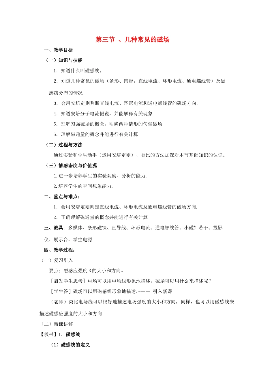 高中物理 3.3《几种常见的磁场》教案 新人教版选修3-1_第1页