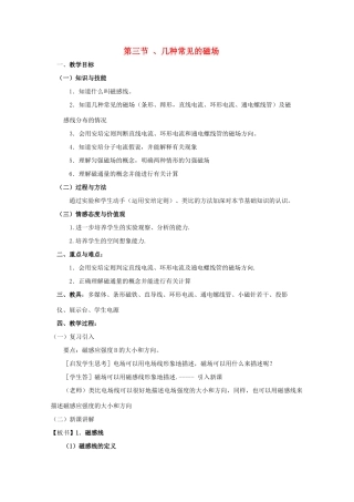 高中物理 3.3《几种常见的磁场》教案 新人教版选修3-1