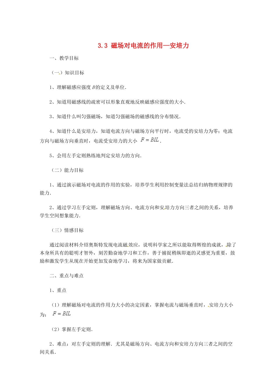 高中物理 3.3 磁场对电流的作用—安培力教案 教科版选修3-1_第1页
