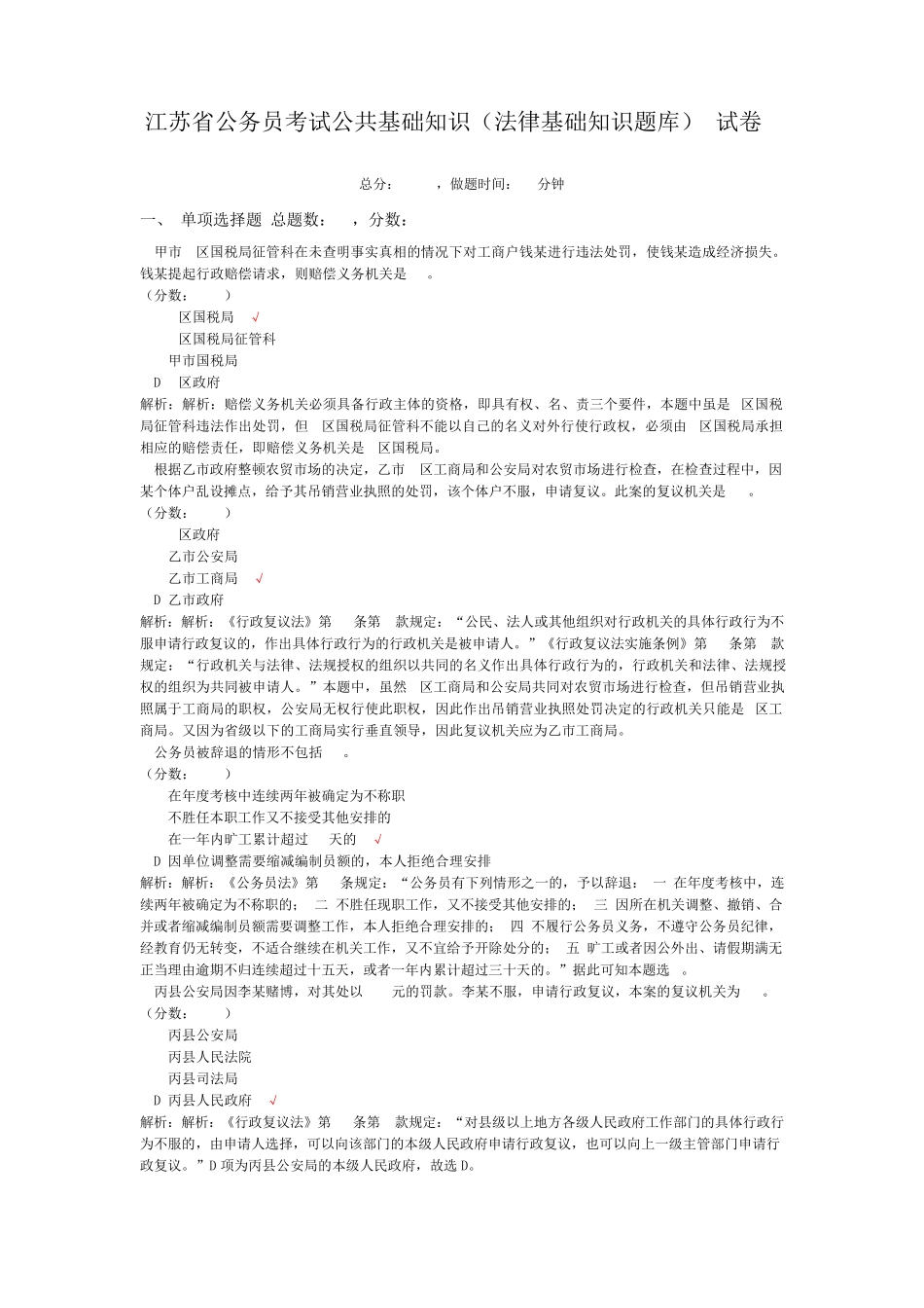 江苏省公务员考试公共基础知识(法律基础知识题库)-试卷4_第1页