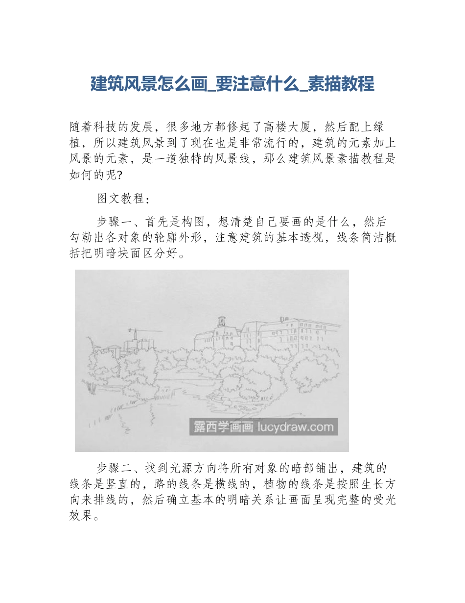 建筑风景怎么画_要注意什么_素描教程_第1页