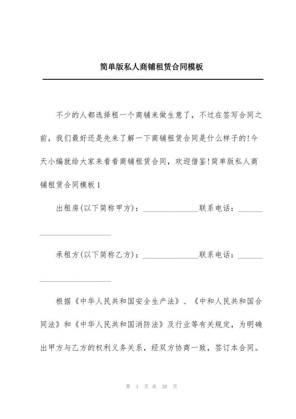 简单版私人商铺租赁合同模板_第1页