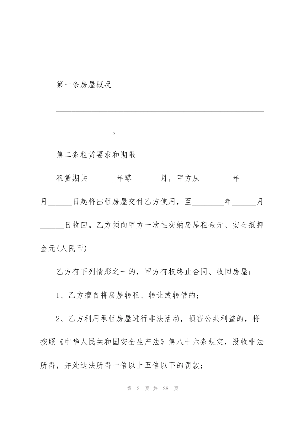 简单版私人商铺租赁合同模板_第2页