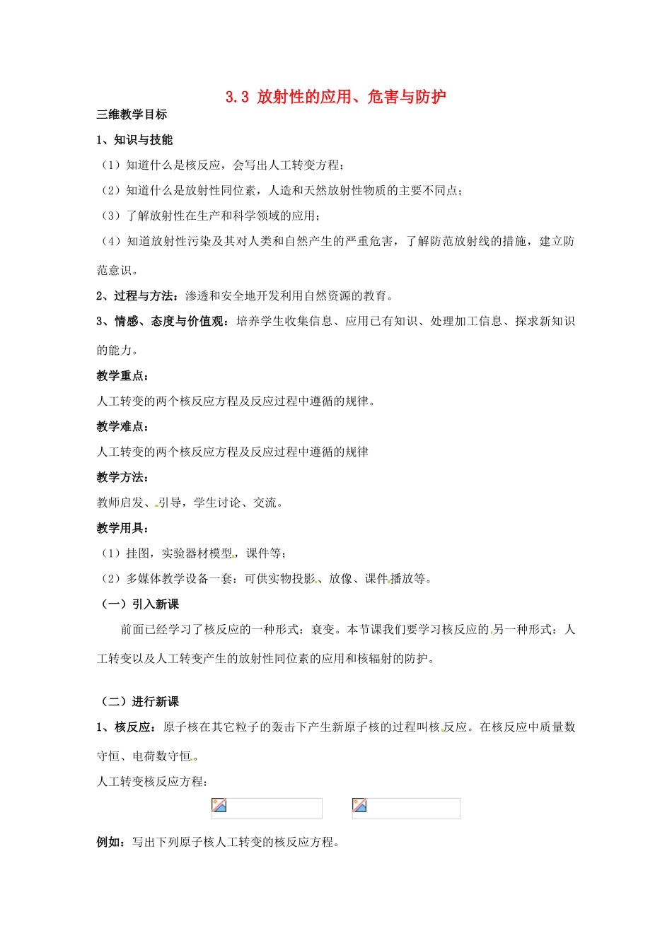 高中物理 3.3 放射性的应用、危害与防护教案 教科版选修3-5_第1页