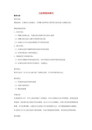 高中物理 3.3 力的等效与替代教学设计 粤教版必修1-粤教版高一必修1物理教案