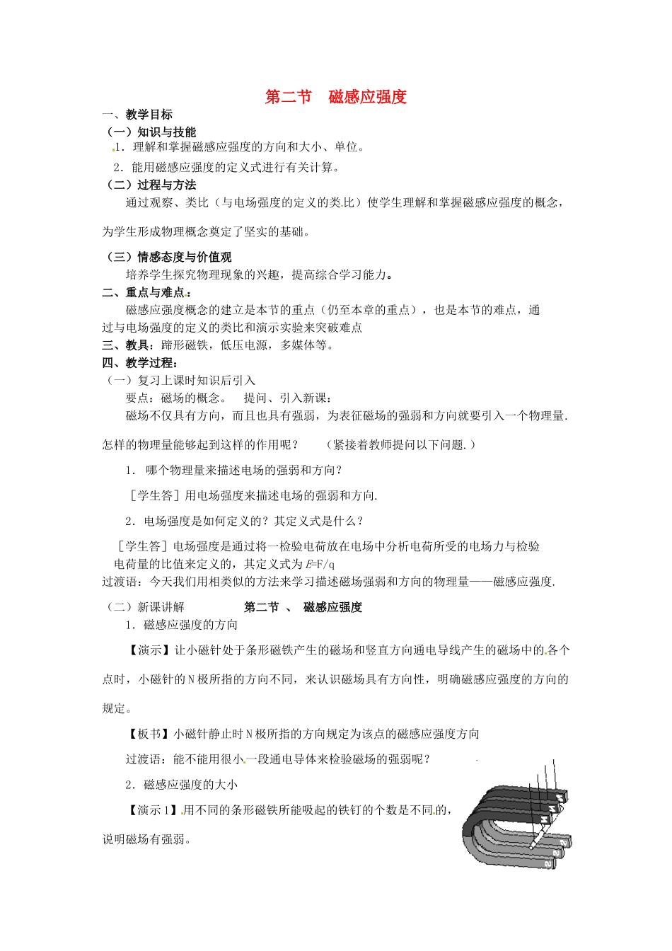 高中物理 3.2磁感应强度教学设计 新人教版选修3-1_第1页