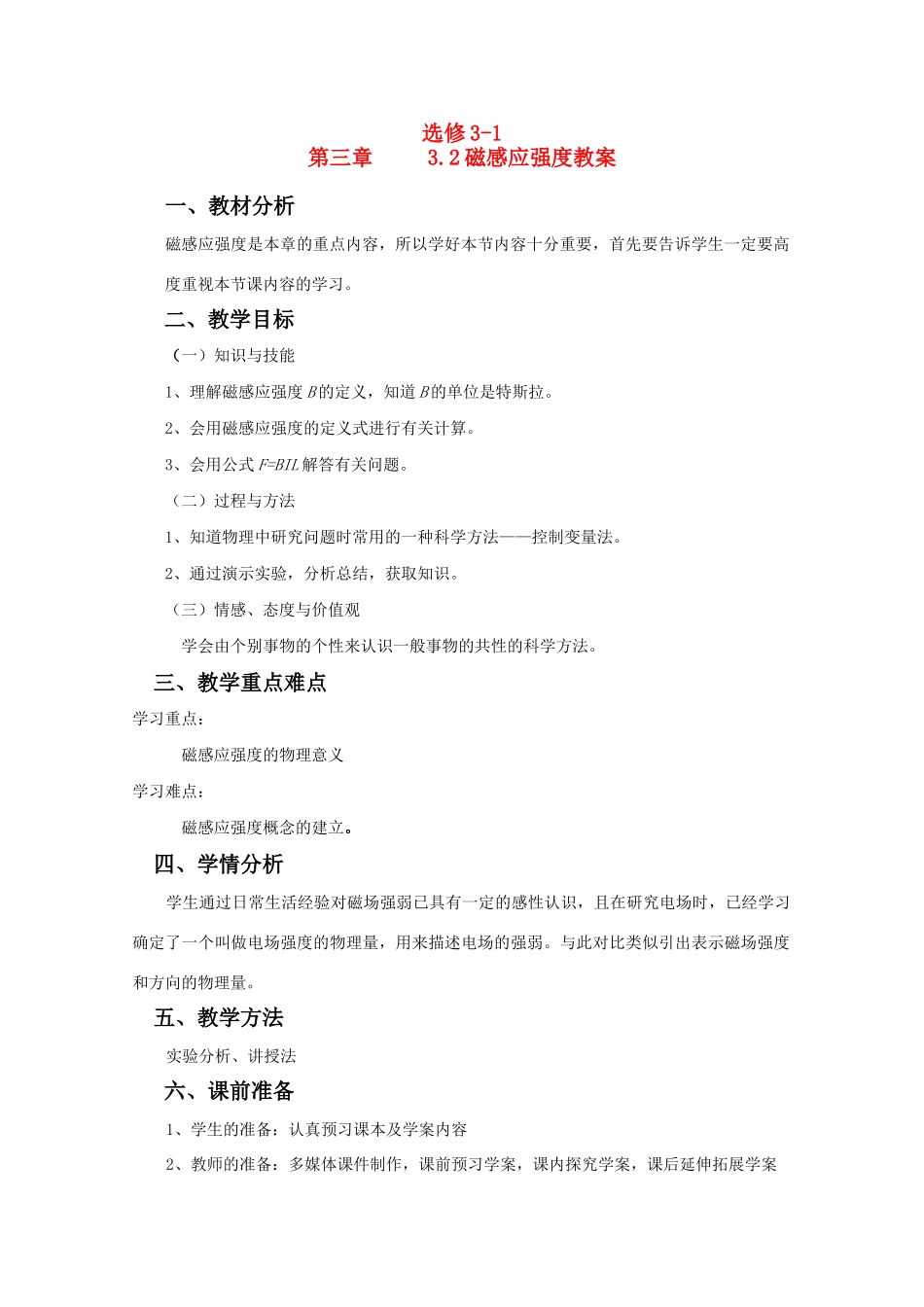 高中物理 3.2《磁感应强度》精品教案 新人教版选修3-1_第1页