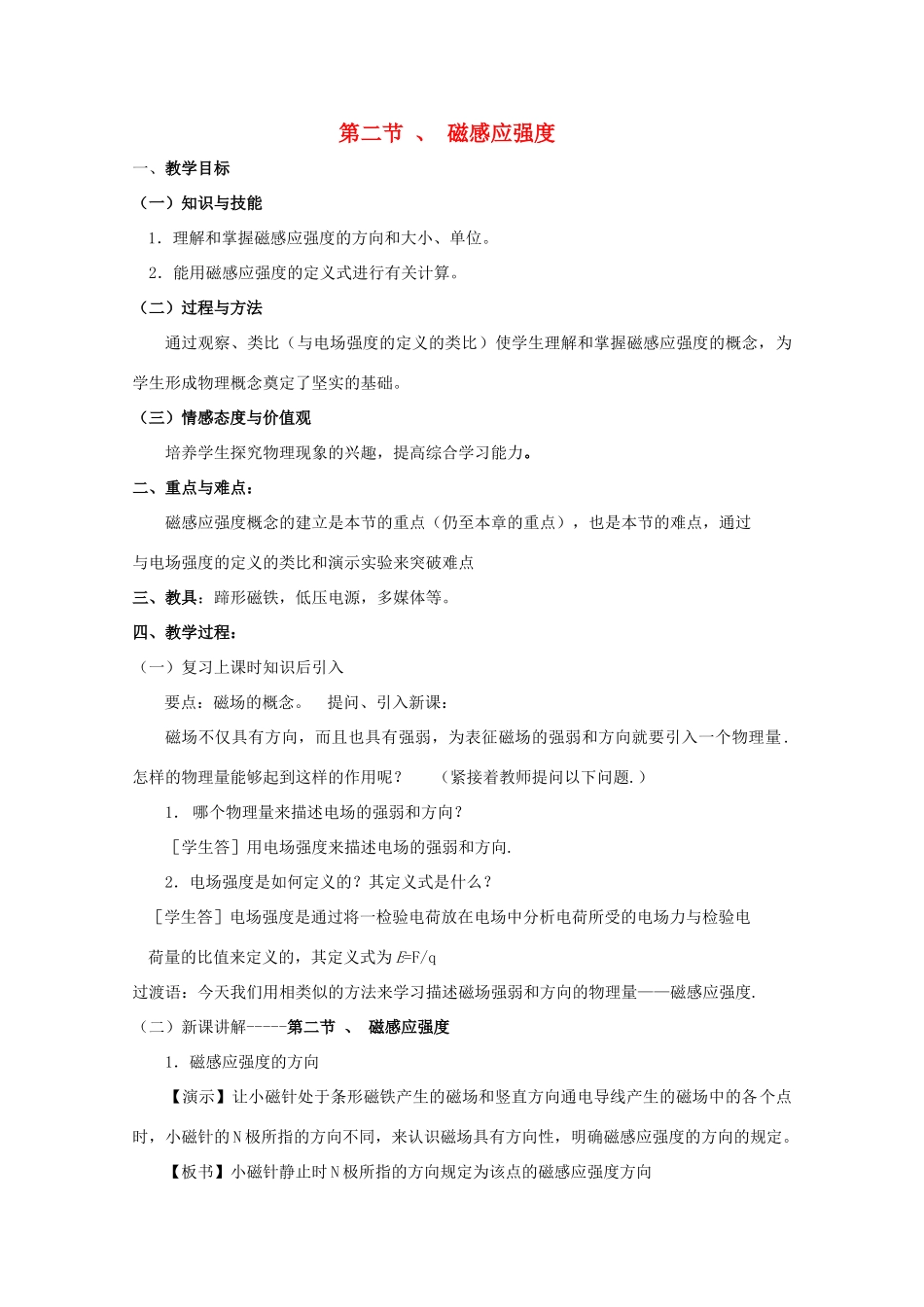 高中物理 3.2《磁感应强度》教案 新人教版选修3-1_第1页