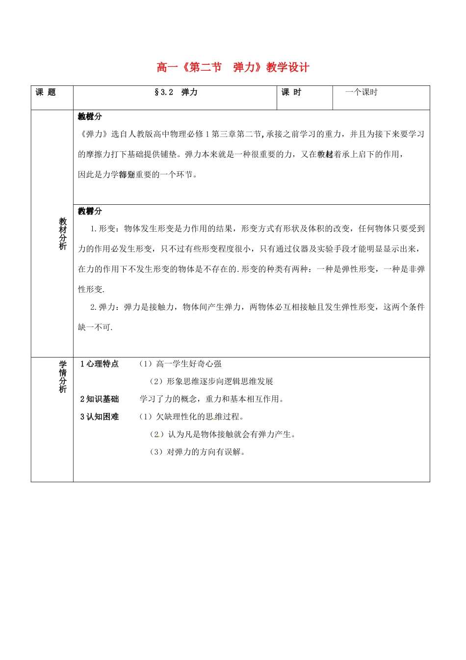 高中物理 3.2弹力教学设计 新人教版必修1-新人教版高一必修1物理教案_第1页