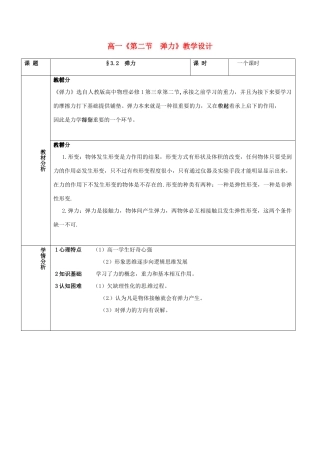高中物理 3.2弹力教学设计 新人教版必修1-新人教版高一必修1物理教案