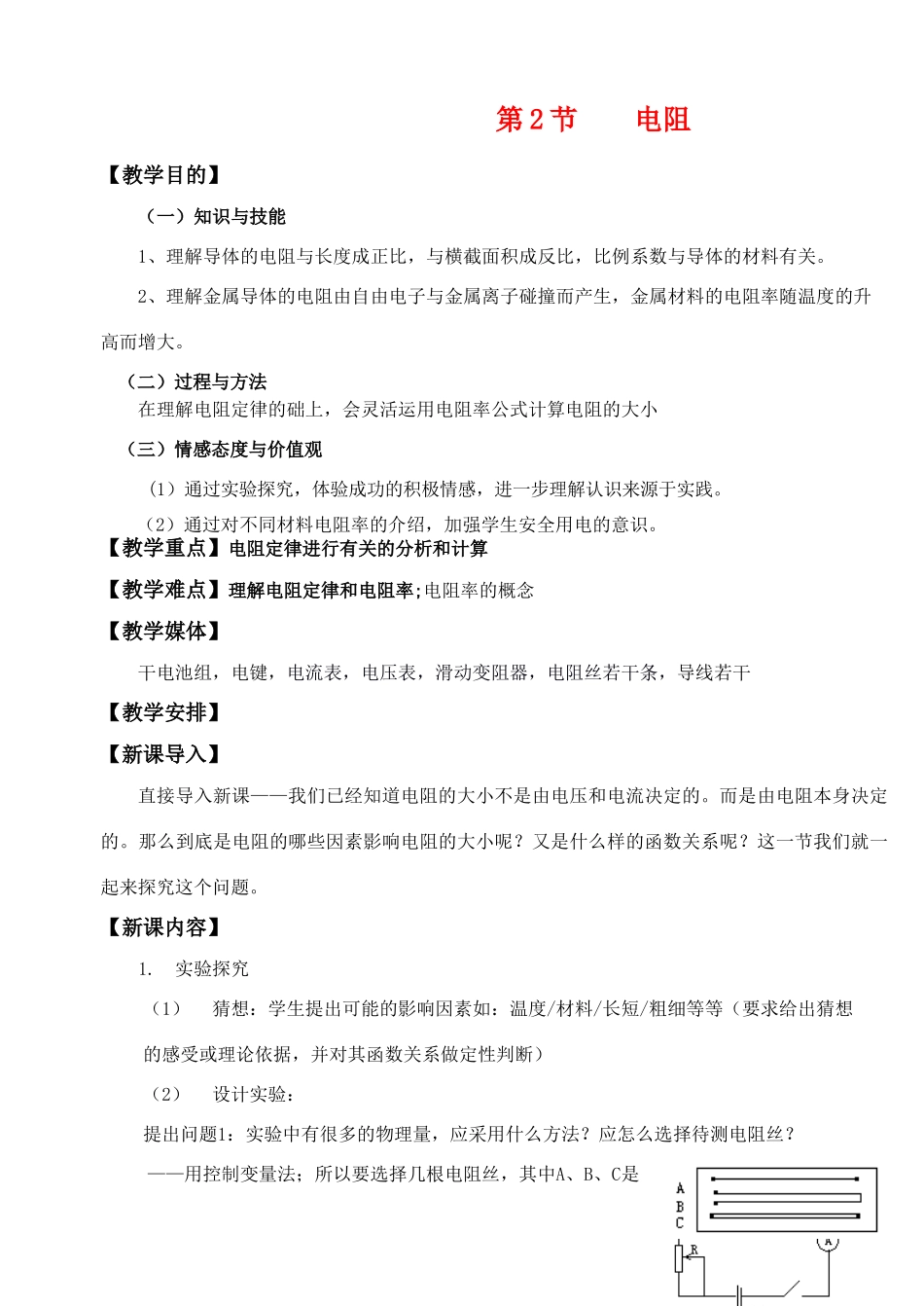 高中物理 3.2《电阻》教案 鲁科版选修3-1_第1页