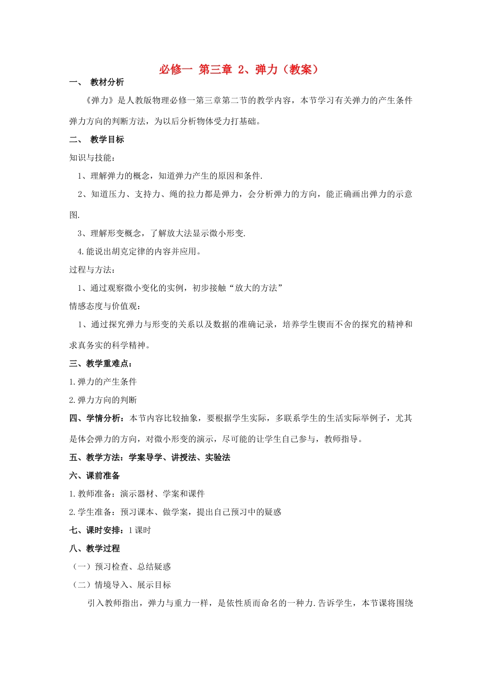 高中物理 3.2《弹力》精品教案 新人教版必修1_第1页