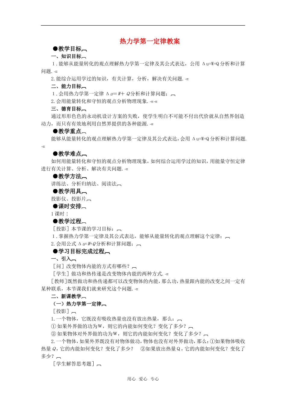 高中物理 3.2《热力学第一定律》教案 粤教版选修3-3_第1页
