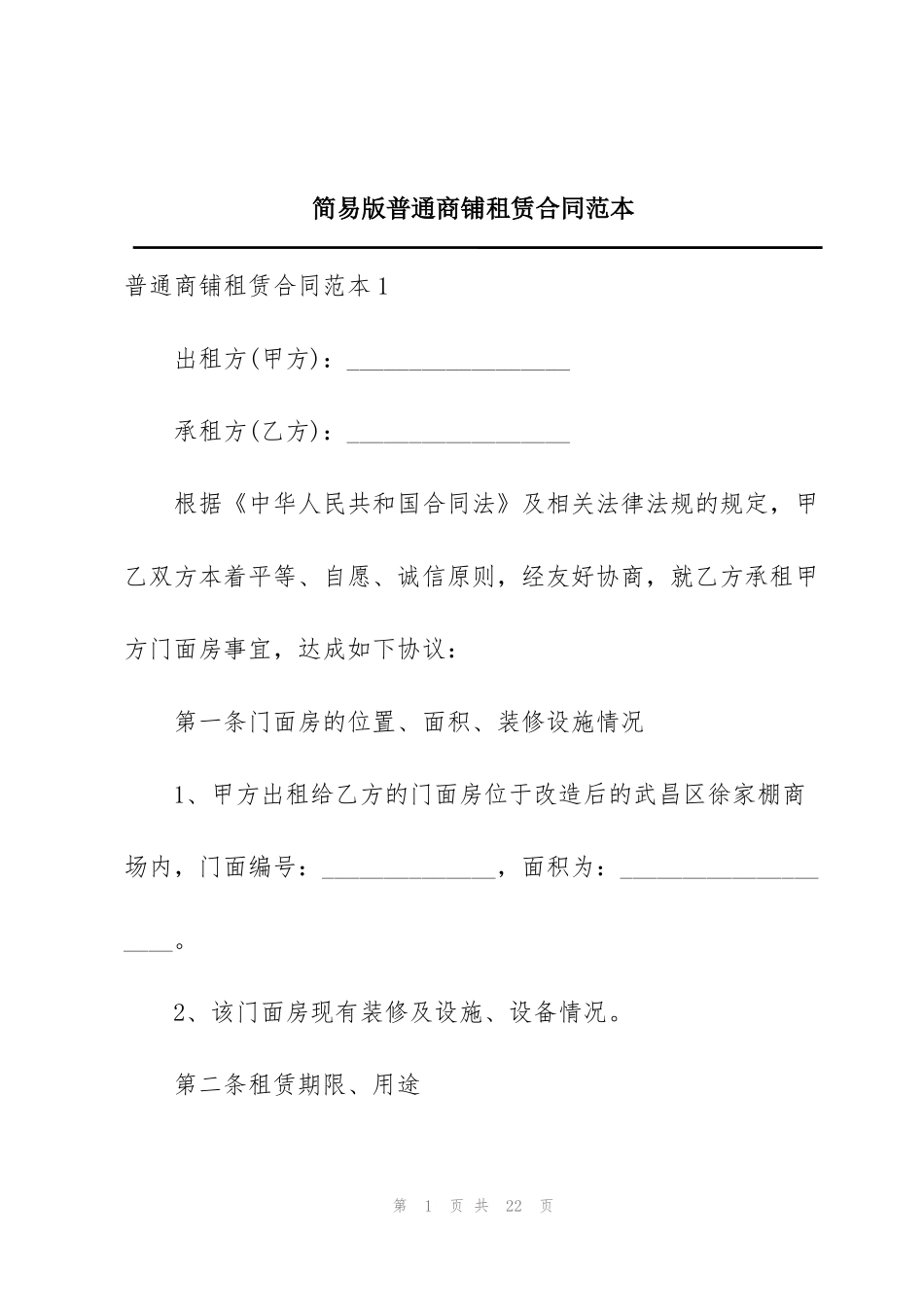 简易版普通商铺租赁合同范本_第1页
