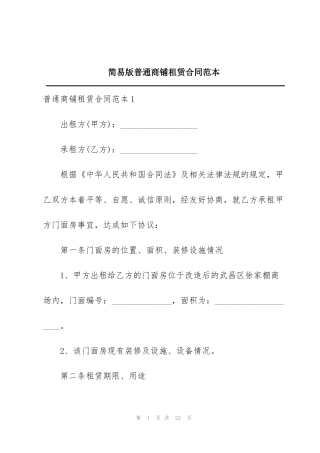 简易版普通商铺租赁合同范本