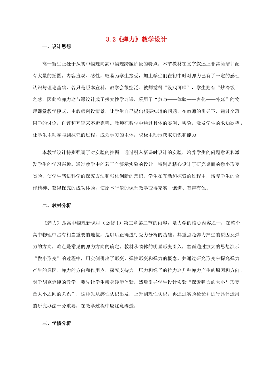 高中物理 3.2《弹力》教学设计 新人教版必修1-新人教版高一必修1物理教案_第1页