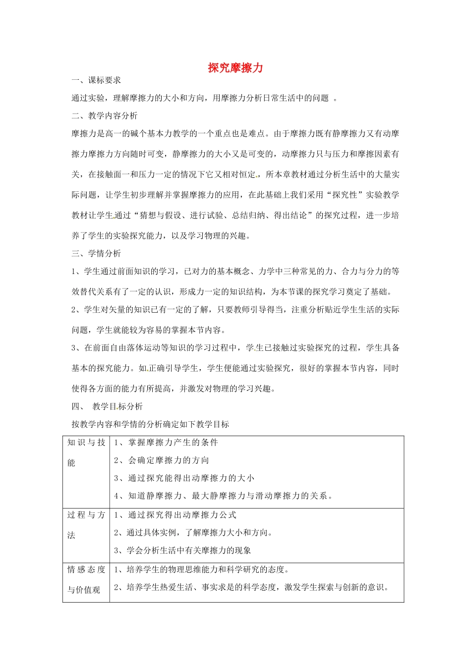 高中物理 3.2 研究摩擦力教学设计 粤教版必修1-粤教版高一必修1物理教案_第1页