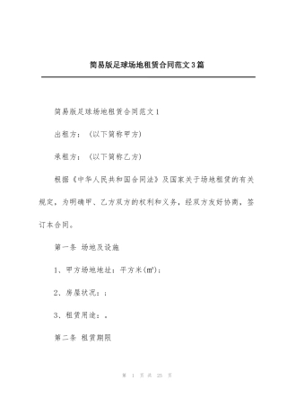 简易版足球场地租赁合同范文3篇