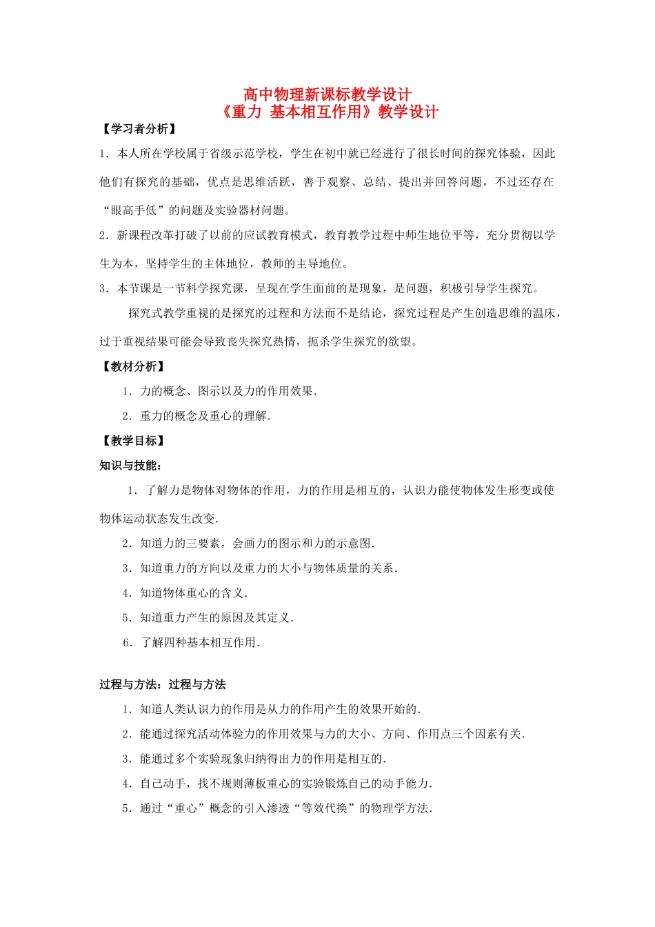 高中物理 3.1重力、基本相互作用教学设计 新人教版必修1-新人教版高一必修1物理教案_第1页