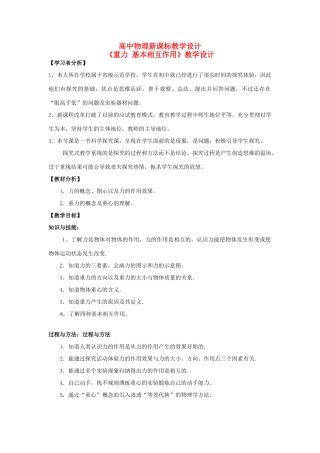 高中物理 3.1重力、基本相互作用教学设计 新人教版必修1-新人教版高一必修1物理教案
