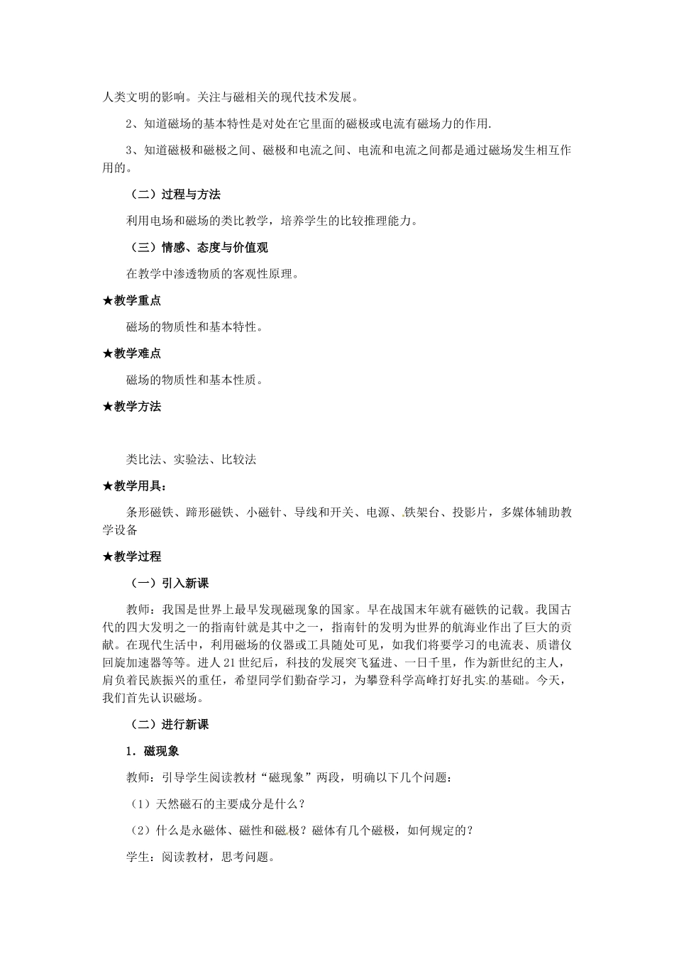 高中物理 3.1磁现象和磁场教学设计 新人教版选修3-1_第2页