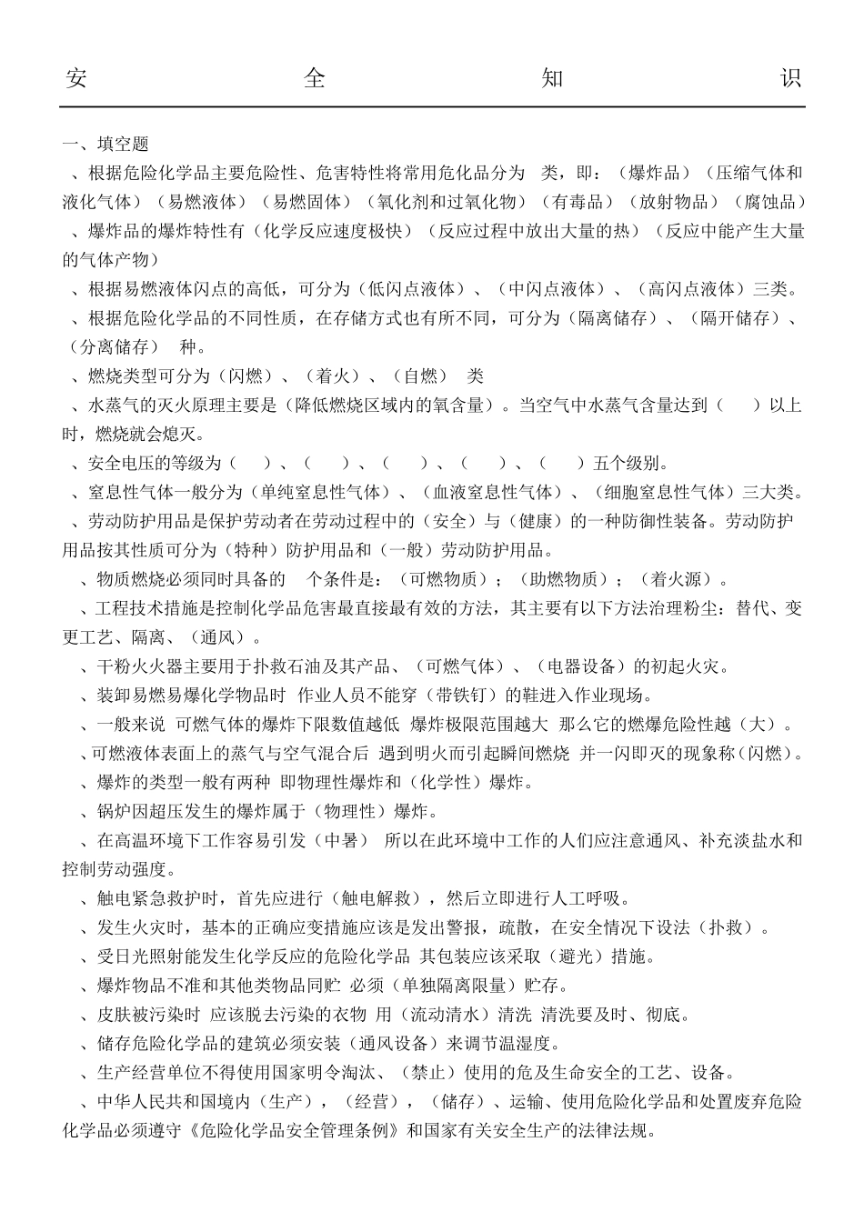 化工安全基础知识试题 _第1页